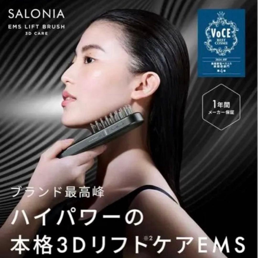 【新品未開封】サロニア EMSリフトブラシ 3Dケア