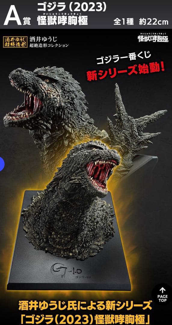 ゴジラ (2023) 怪獣咆哮極 フィギュア