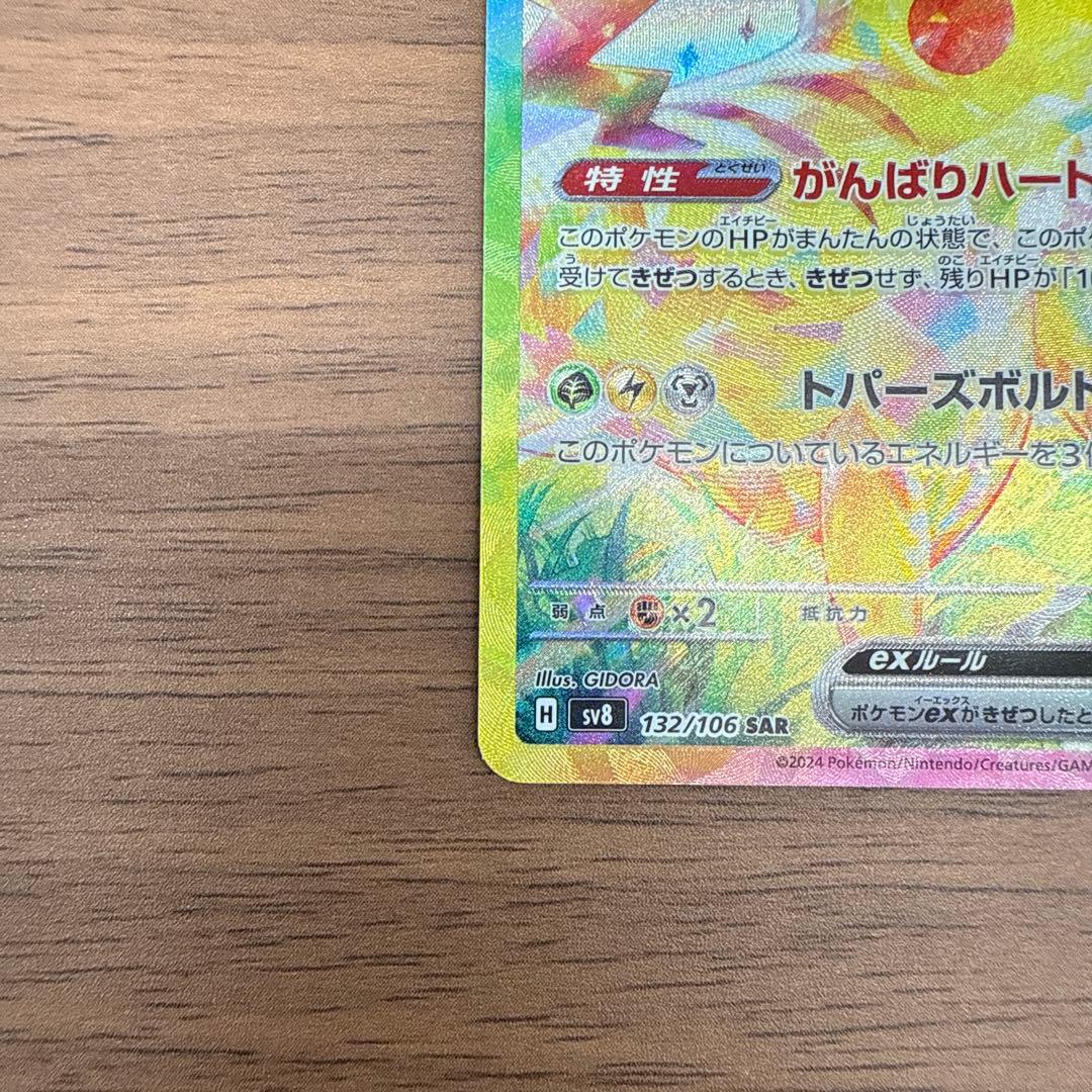 ピカチュウEX SAR テラスタルフェス　132/106 センタリング◎