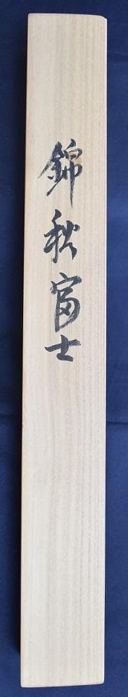 コロナ制圧祈願還元キャンペーン・東山　魁夷　原画・真作保証