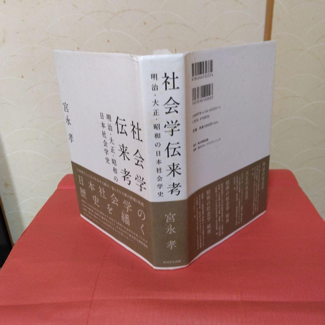 社会学伝来考-明治-大正-昭和の日本社会学史-宮永孝著。