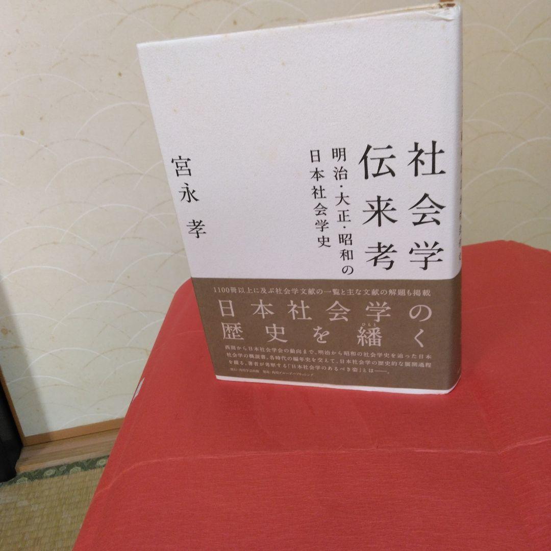 社会学伝来考-明治-大正-昭和の日本社会学史-宮永孝著。