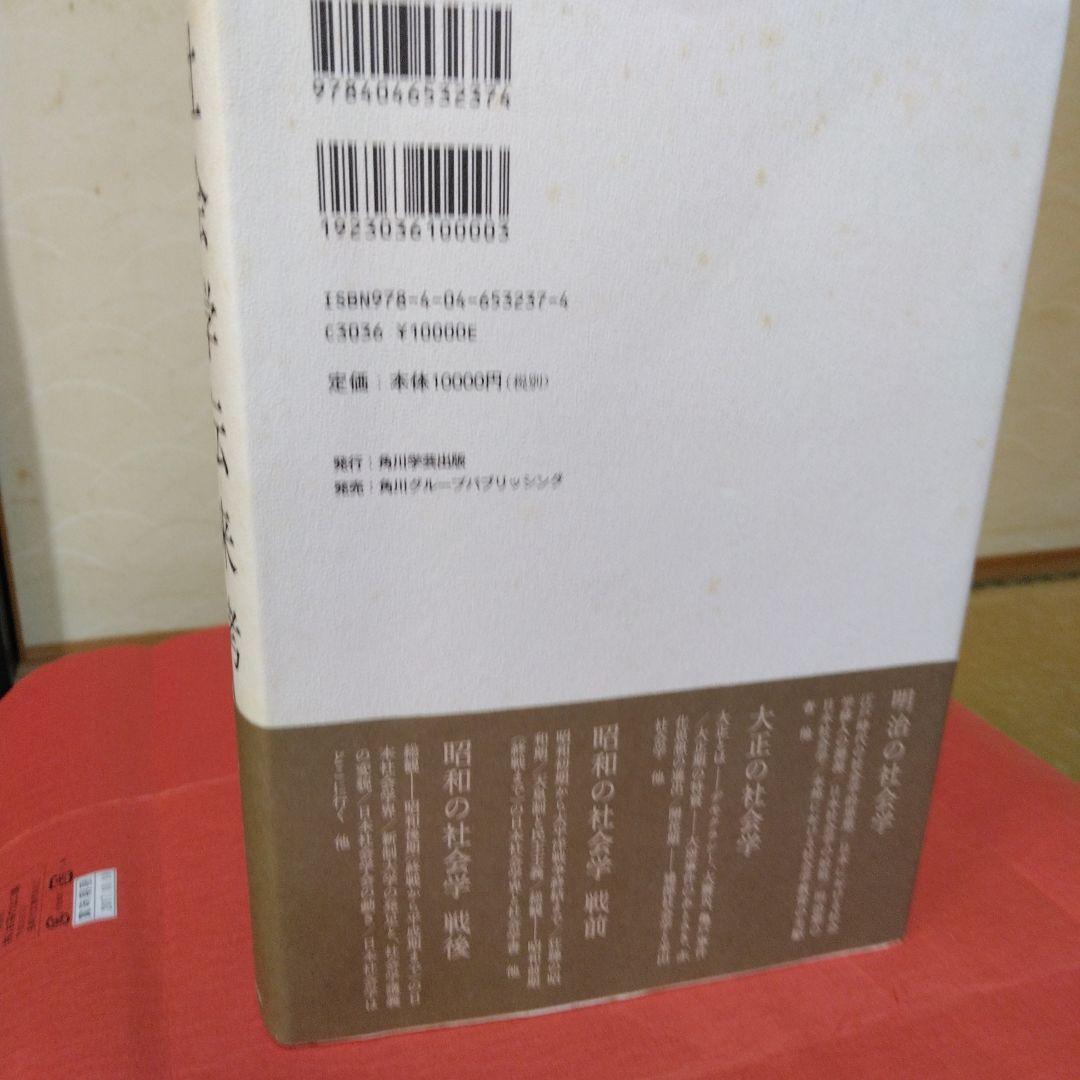 社会学伝来考-明治-大正-昭和の日本社会学史-宮永孝著。