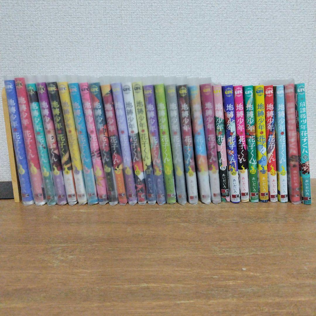 地縛少年花子くん0〜25巻セット 放課後少年花子くん1.2巻セット 特典付き