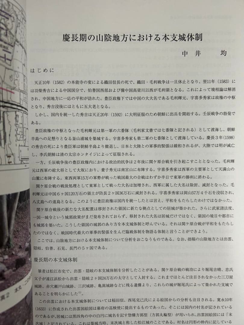 論文集　中世山陰の戦争と地域社会　日本史　考古学　戦国時代　毛利　尼子　城館