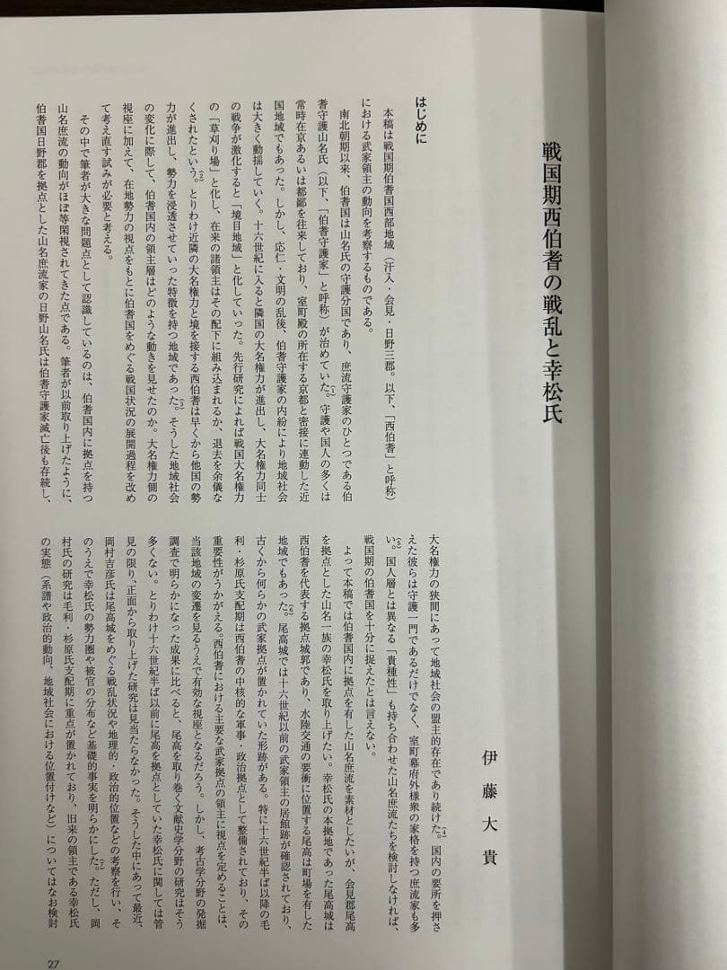 論文集　中世山陰の戦争と地域社会　日本史　考古学　戦国時代　毛利　尼子　城館