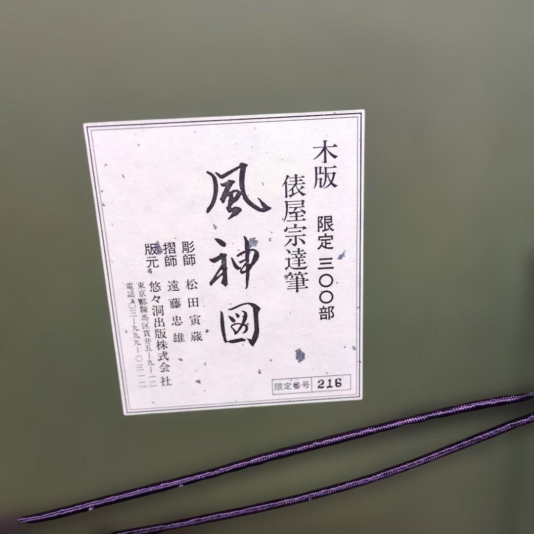 風神図 木版画 限定100部 松田義雄作