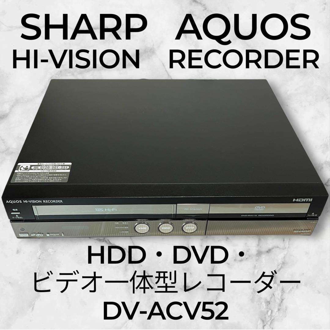 SHARP AQUOS HDD DVD ビデオ一体型レコーダー DV-ACV52