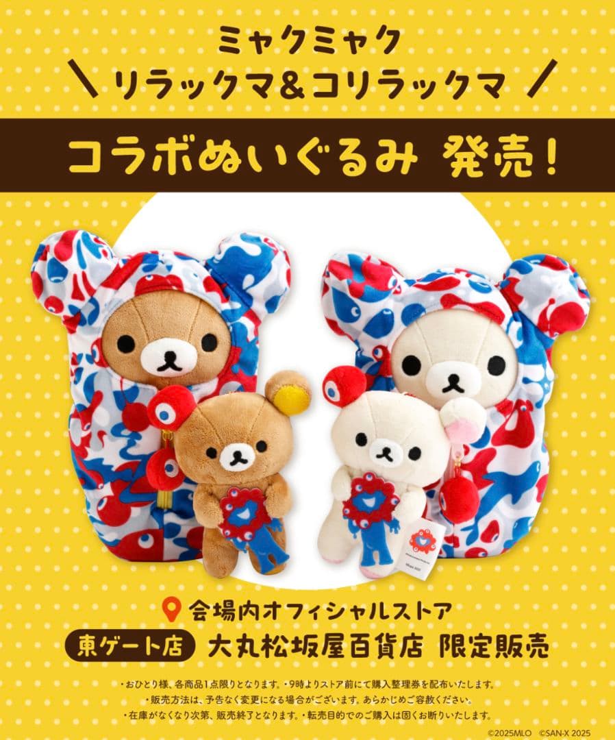 【限定４種コンプリート】リラックマ × ミャクミャク 大阪万博2025