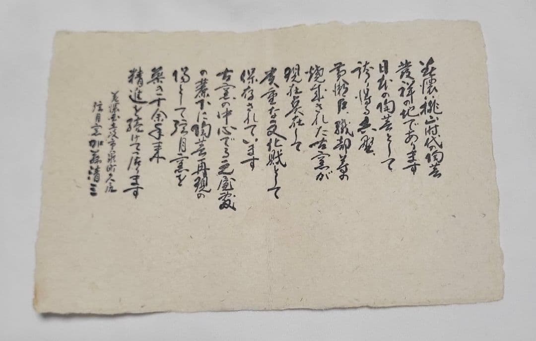 鼠志野　水指　弦月窯　加藤清三作