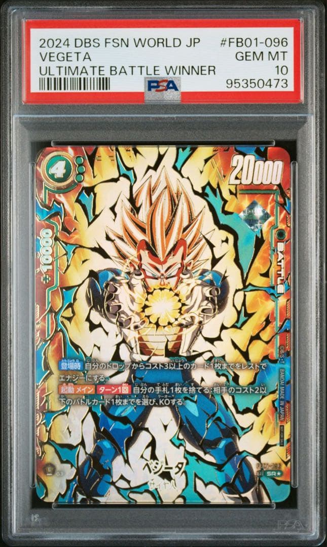【PSA10】ベジータ フュージョンワールド アルティメットバトル