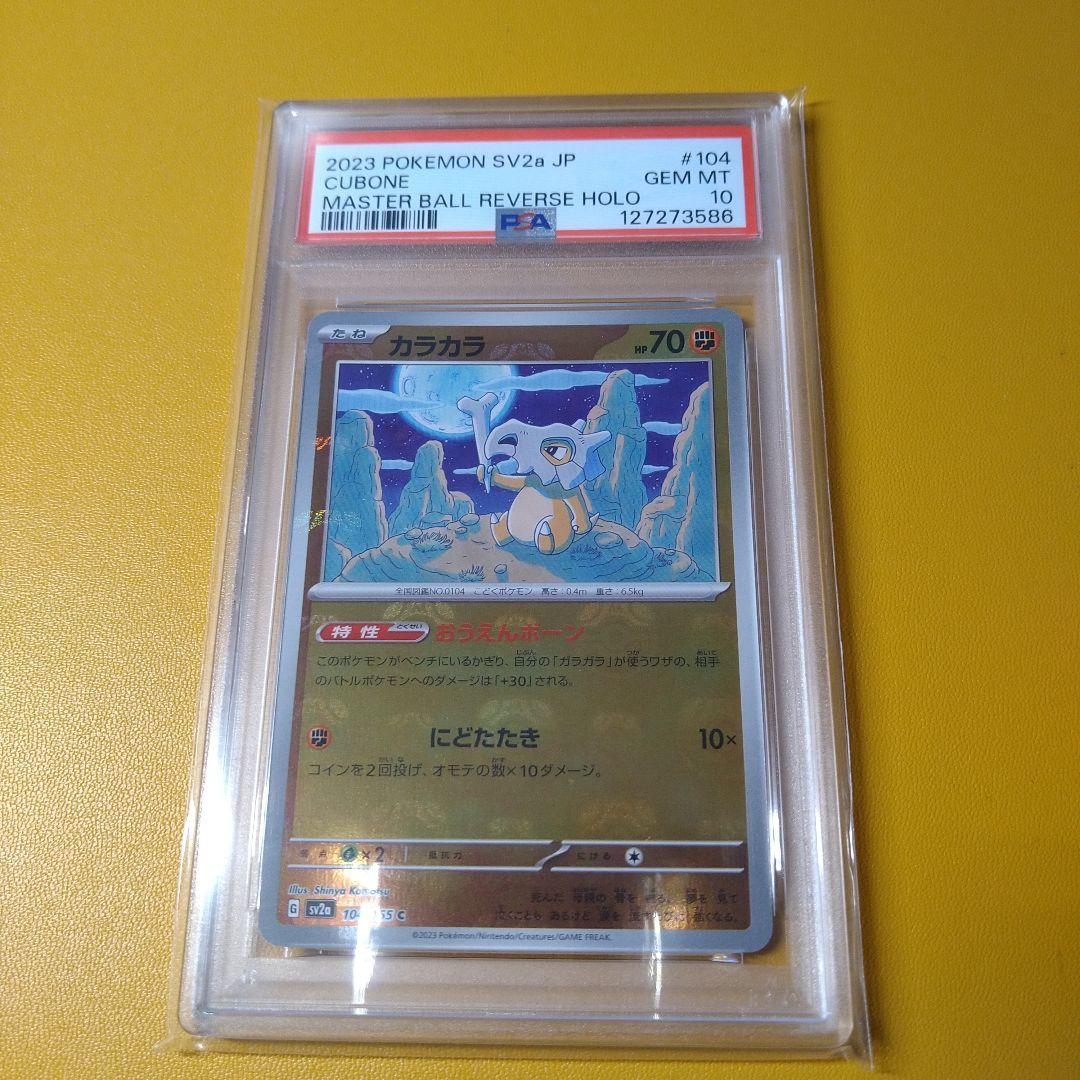 PSA10 カラカラ　マスターボールミラー　151