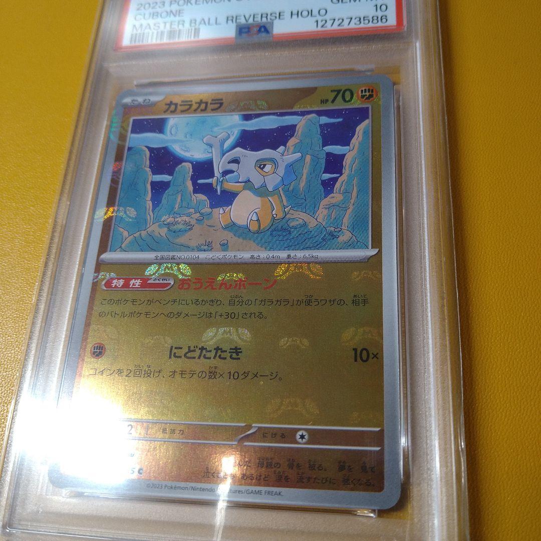 PSA10 カラカラ　マスターボールミラー　151