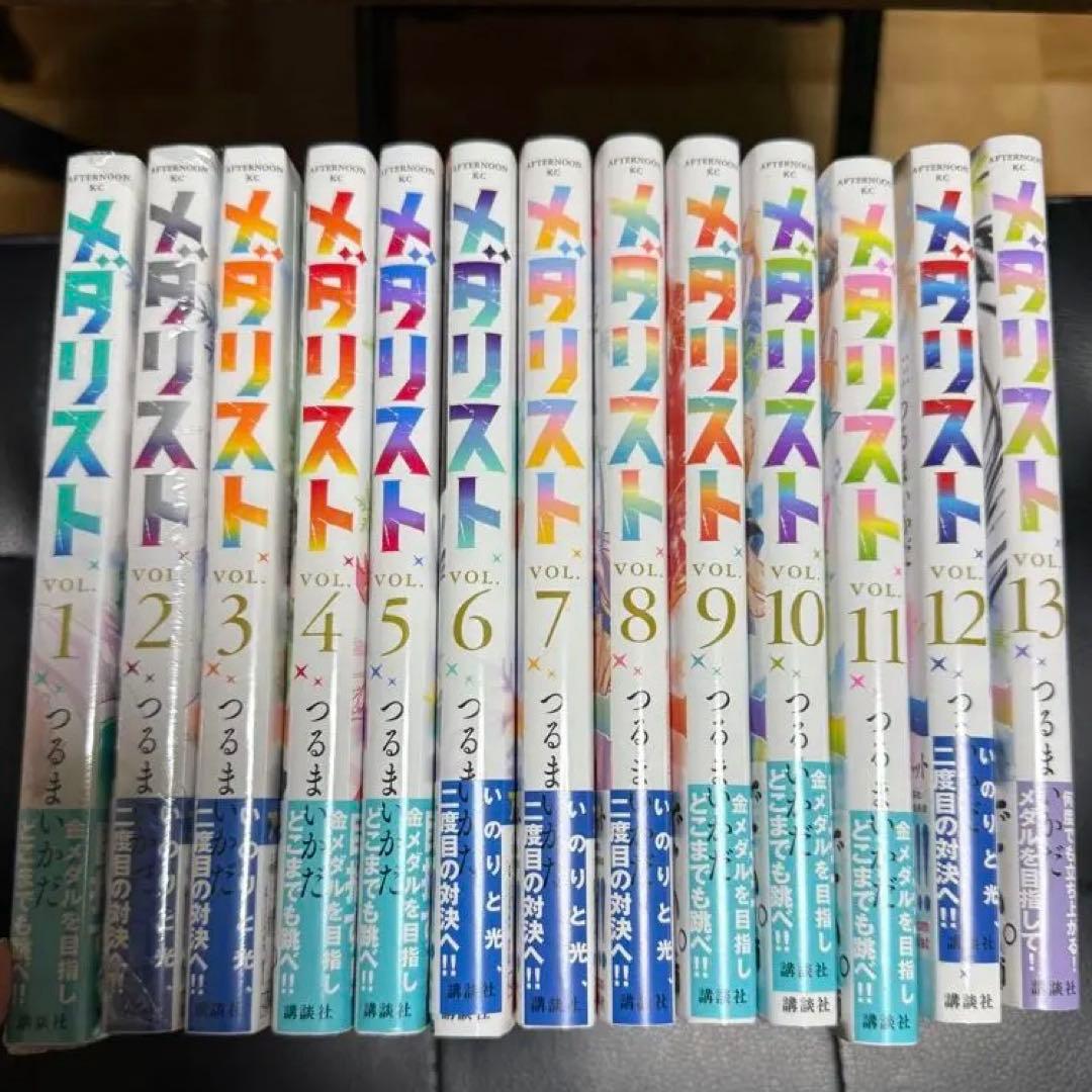 メダリスト　1～13巻　帯付き　全巻セット