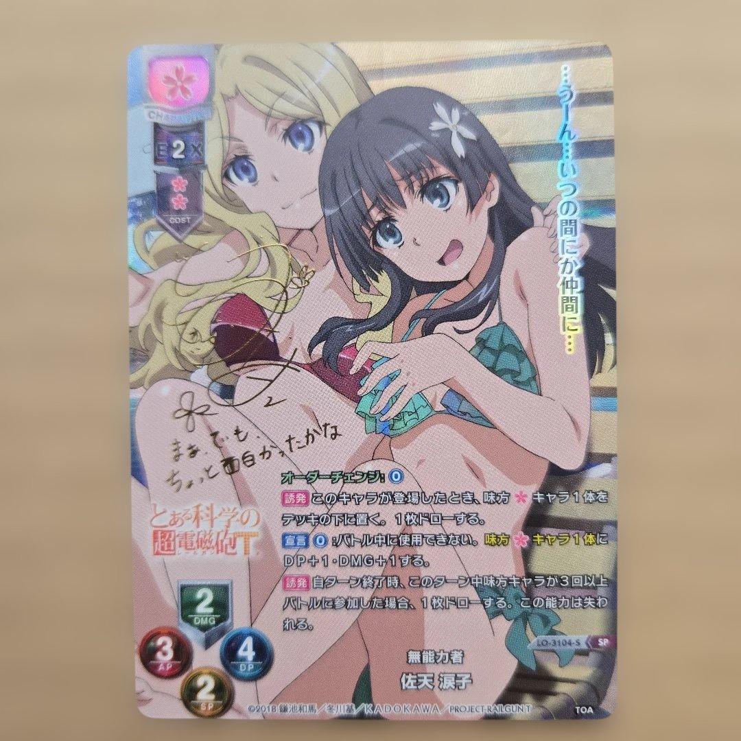 リセ 佐天 涙子 SP サイン