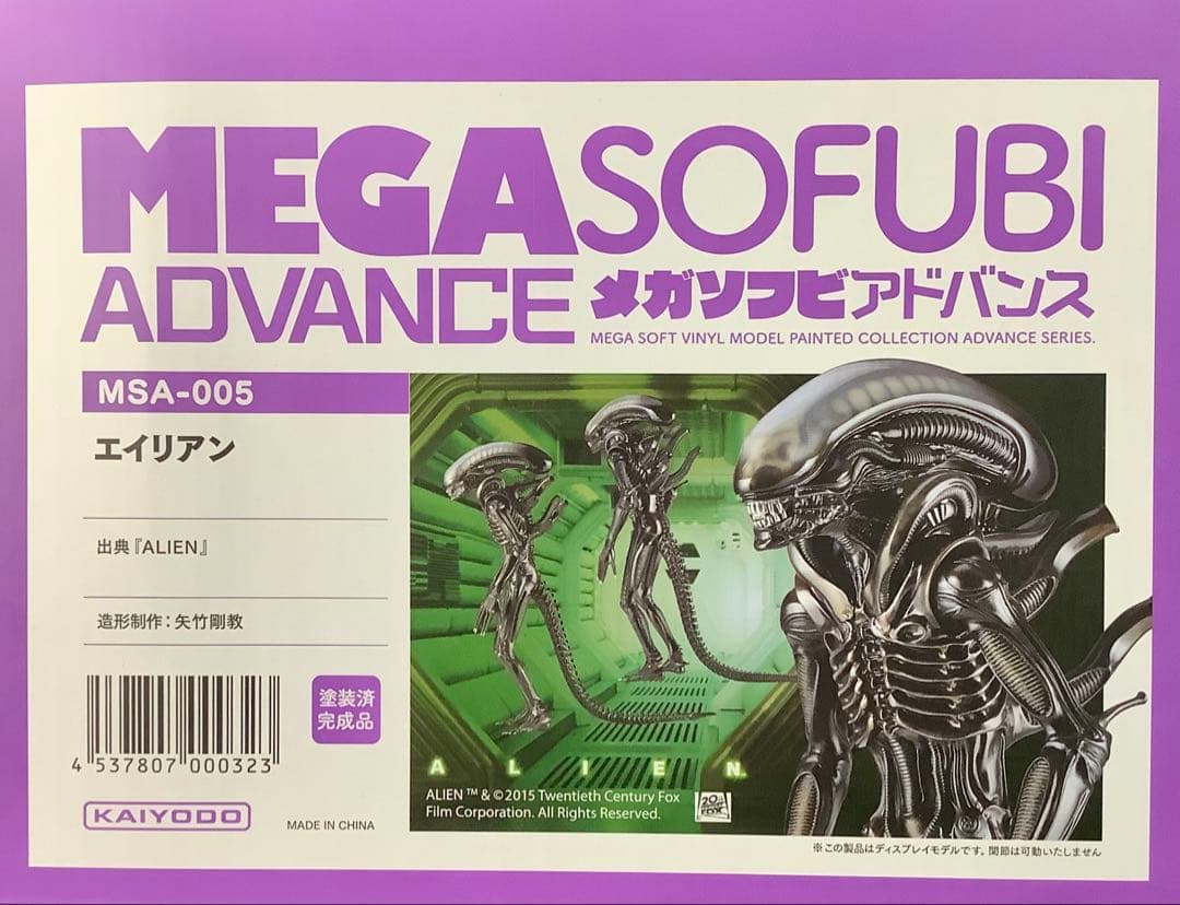 メガソフビアドバンス【エイリアン】
