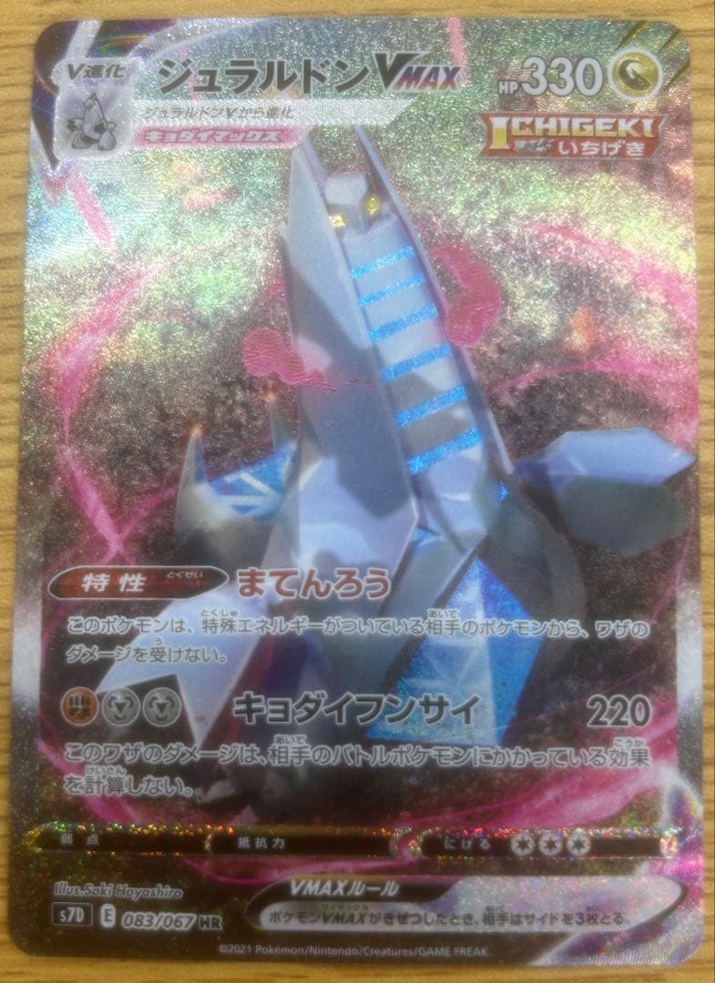 ジュラルドンVMAX HR 083/067