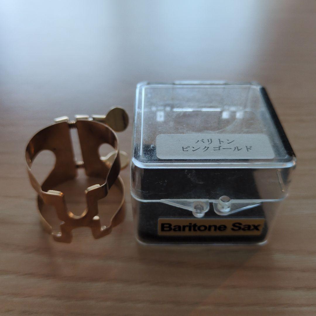 ハリソン バリトンサックス リガチャー ピンクゴールド ケース付き