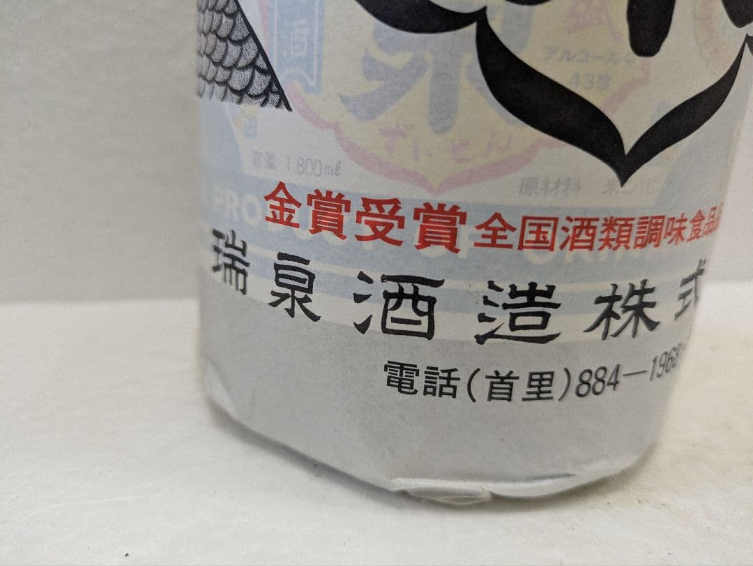 本場泡盛 瑞泉 古酒 43度 ビンテージ
