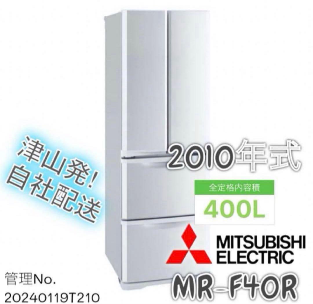 2010年式 400L 三菱 冷蔵庫 MR-F40R