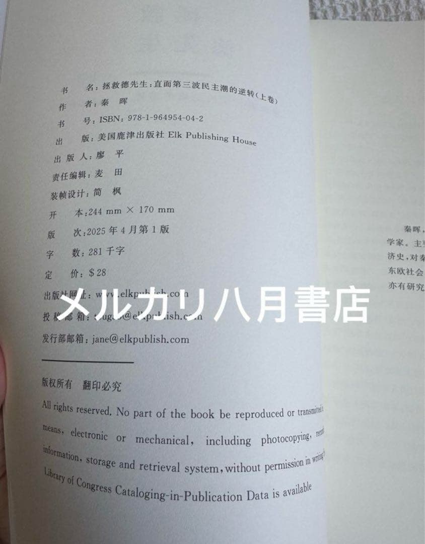 B拯救德先生（上下册）秦晖 鹿津出版社②
