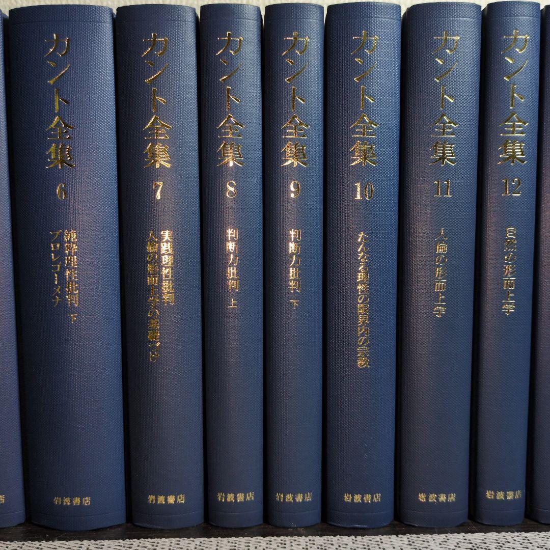 最終値　カント全集 全23巻 岩波書店 月報揃い