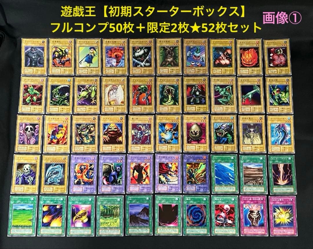 遊戯王【初期スターター】フルコンプ50枚＋限定カード2枚含む★全52枚セット