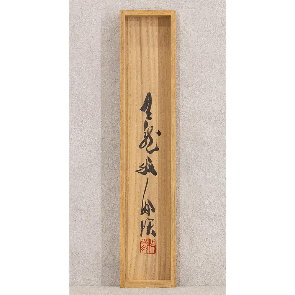 掛軸 関牧翁「汲江煎茶の一節」茶掛 一行書 天龍寺241世 管長