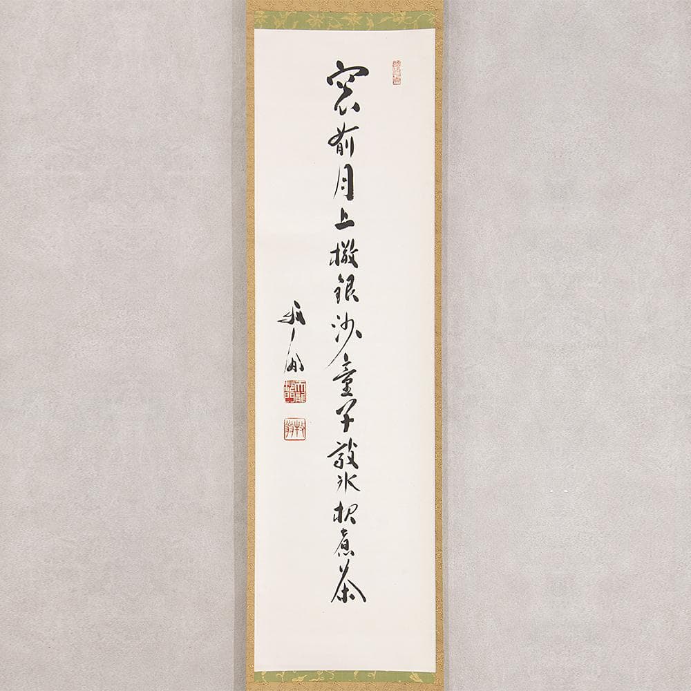 掛軸 関牧翁「汲江煎茶の一節」茶掛 一行書 天龍寺241世 管長