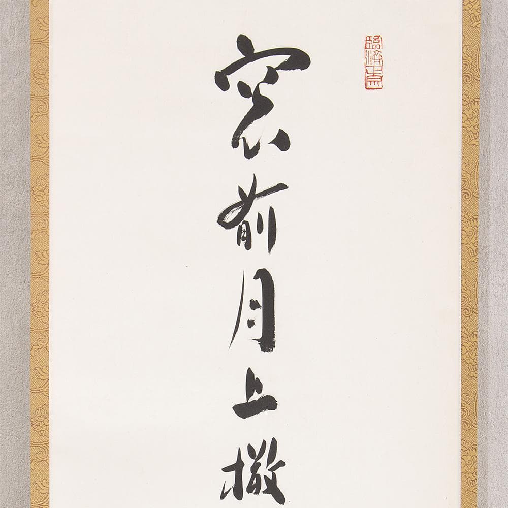 掛軸 関牧翁「汲江煎茶の一節」茶掛 一行書 天龍寺241世 管長