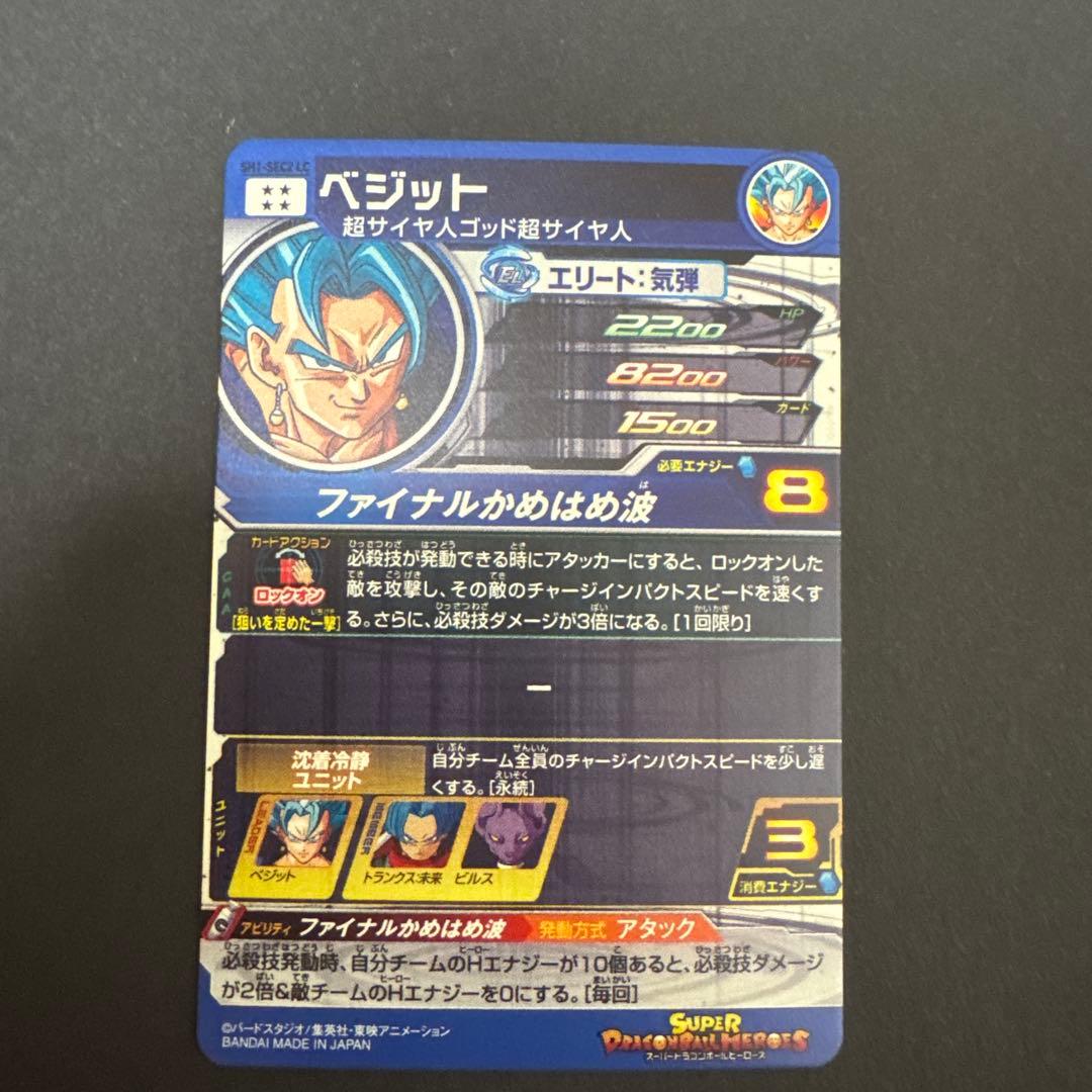 ベジット SH1-SEC2 LC スーパードラゴンボールヒーローズ