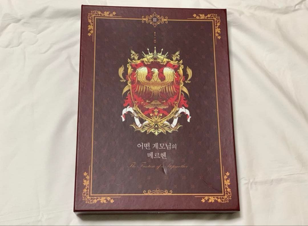 ある継母のメルヘン 3 【超豪華限定版】