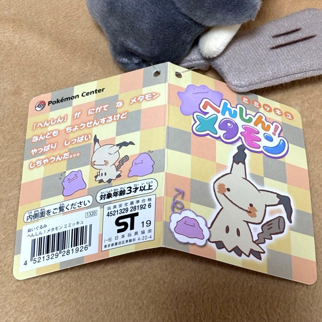 ポケモン　ミミッキュ　ぬいぐるみ　へんしん！メタモン　ポケモンセンター　メタモン