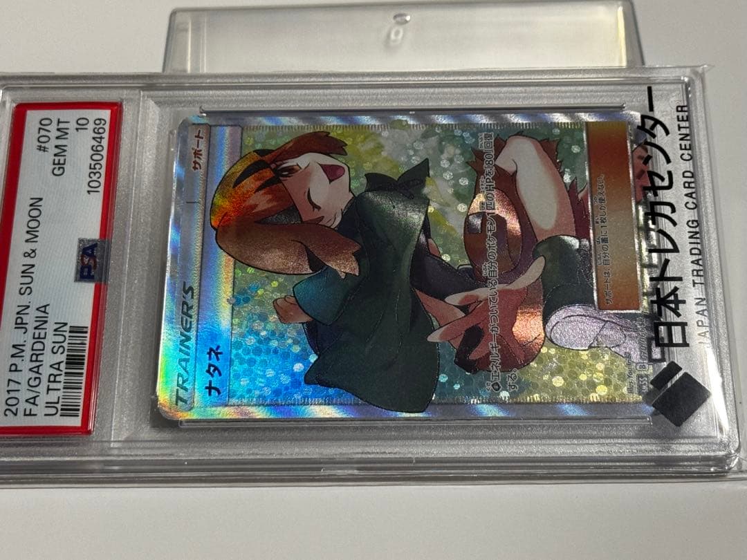 【PSA10最高評価】ナタネ SR [鑑定品] ポケカ ケース付き 極美品