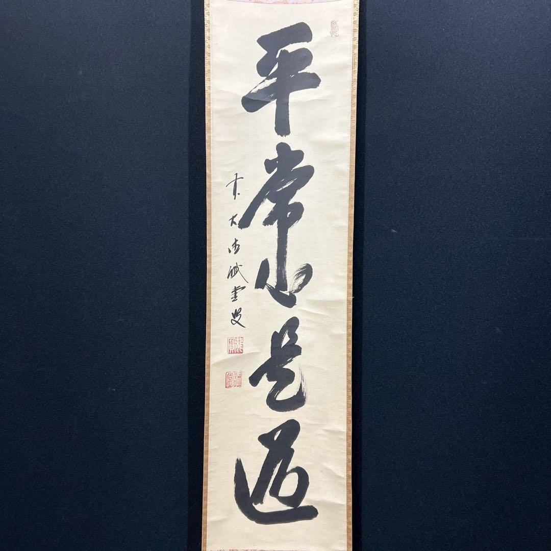 14 大徳寺/藤井誡堂/平常心是道/禅語/大徳寺515世/共箱