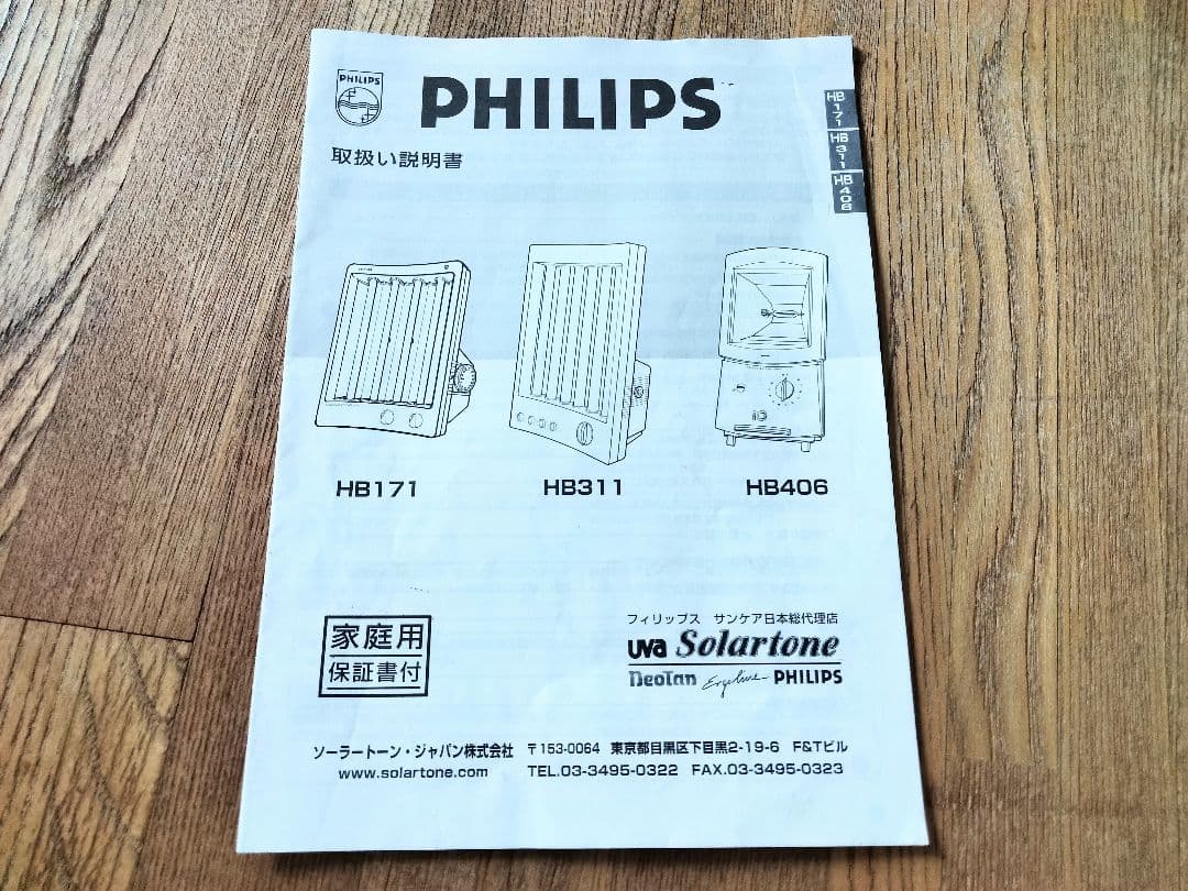 フィリップス 日焼け マシン 半身用  HB311 家で日焼けサロン タンニング