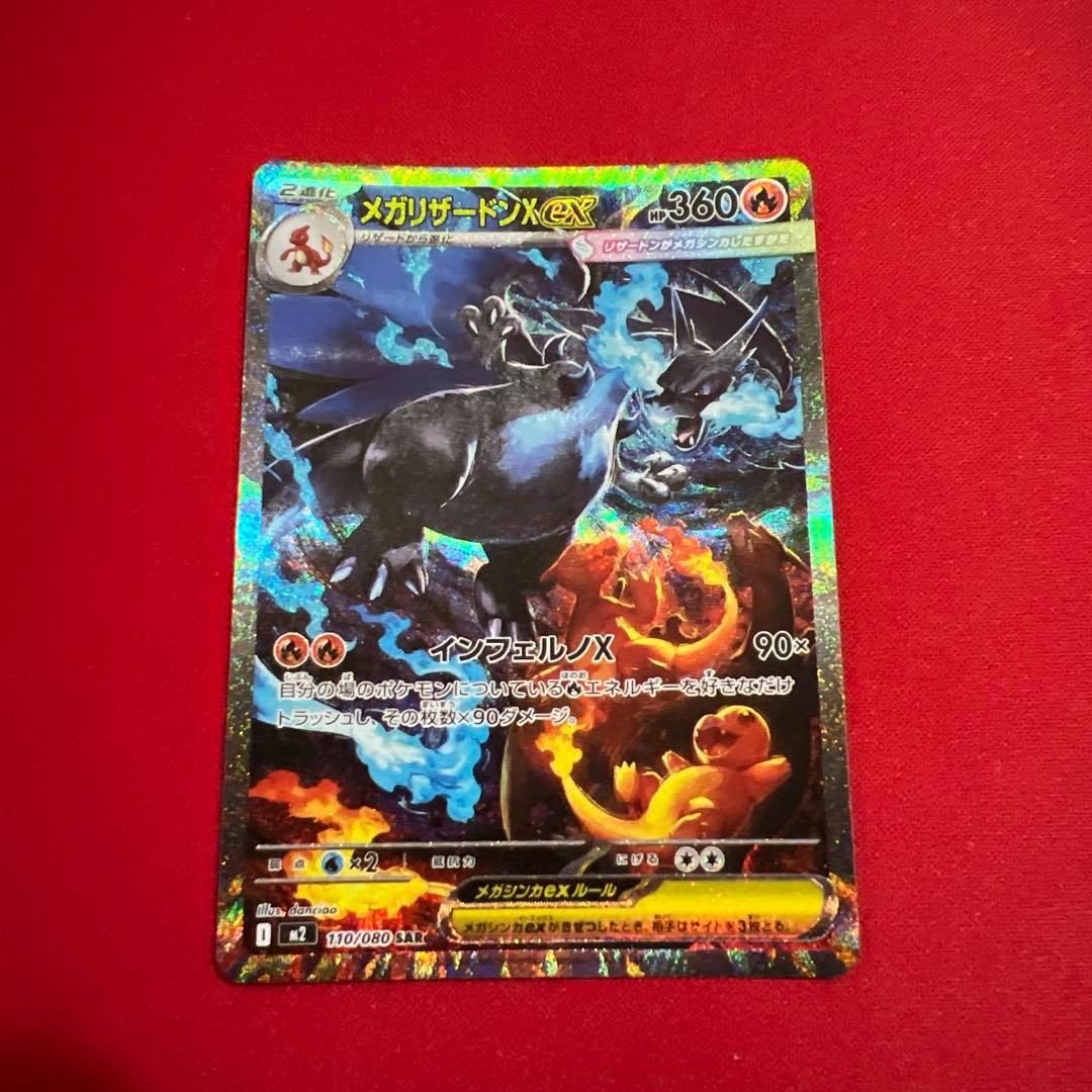 ポケカ メガリザードンX ex sar