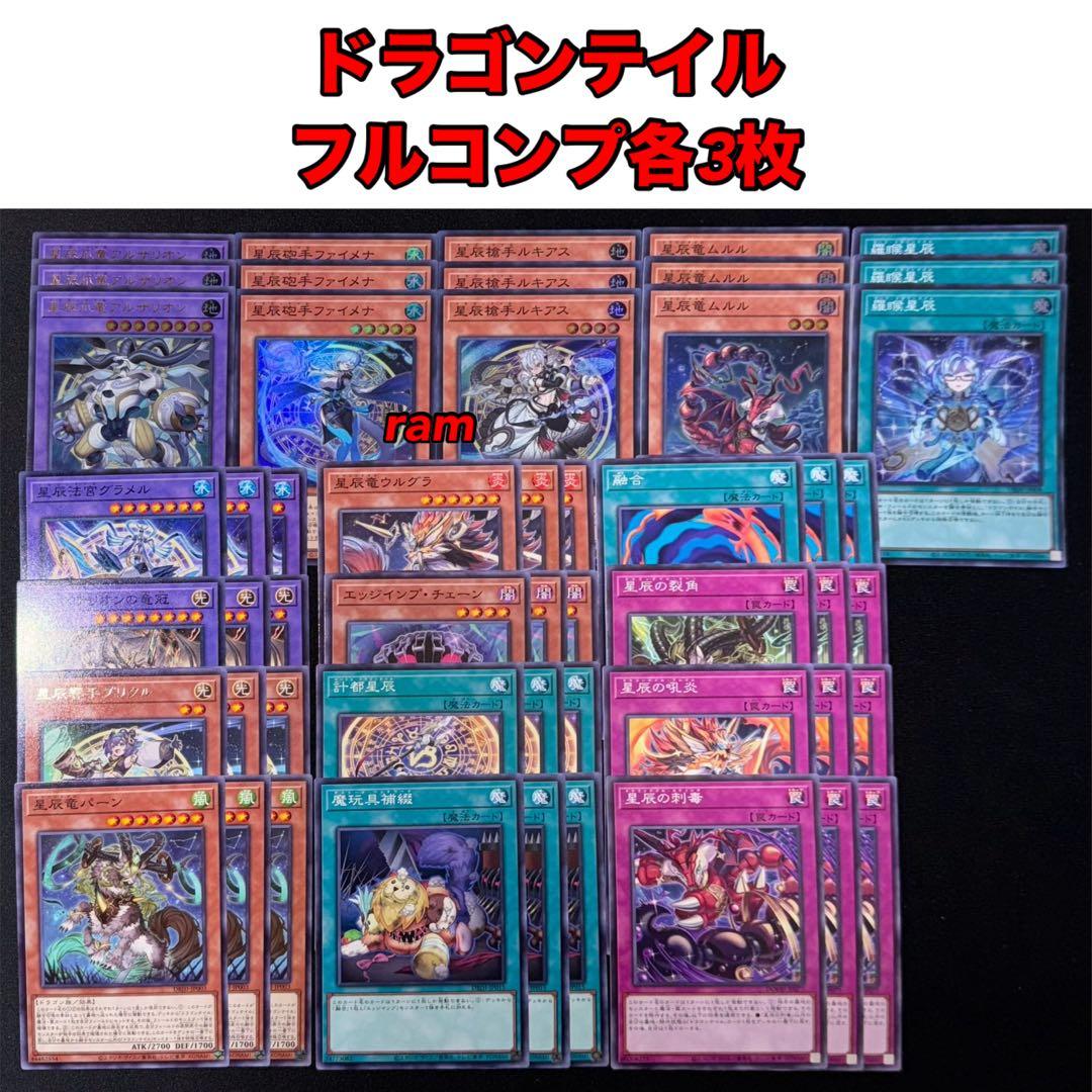ドラゴンテイル フルコンプ 各3枚 デッキパーツ 遊戯王