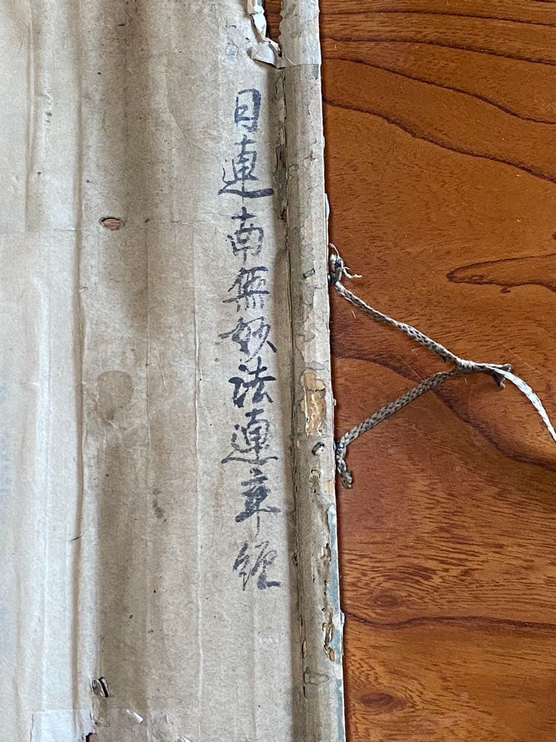 日蓮宗　曼荼羅　掛け軸