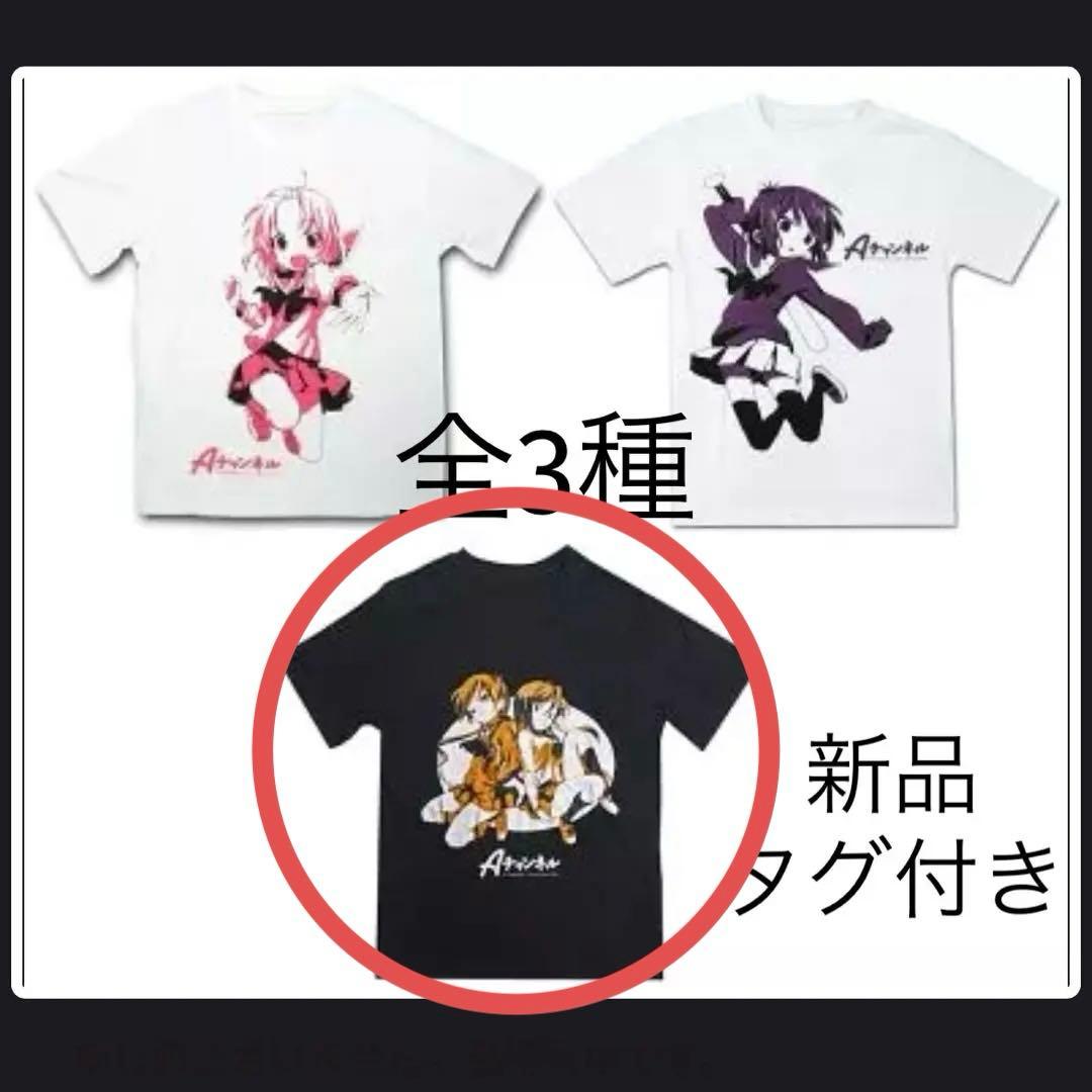 希少 Aチャンネル Tシャツ フリーサイズ 全3種 るん トオル ナギ ユー子