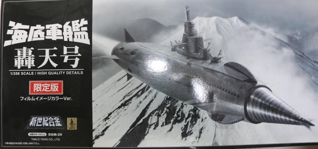 超希少　ビックスケール青島文化教材社製 1/350「海底軍艦 轟天号」未開封