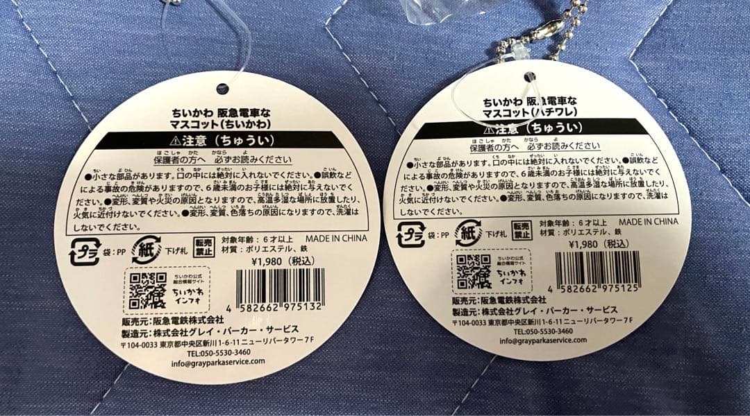 ちいかわ　ハチワレ　阪急　マスコット　2個セット