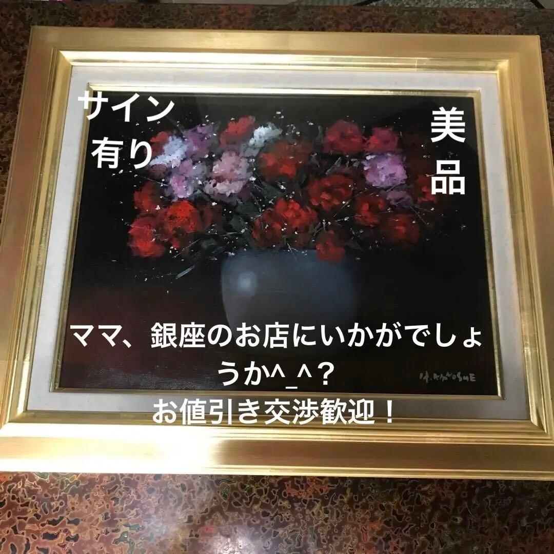 【元東京芸大教授】彼末宏 油彩画「バラ」（真作・送料込み）