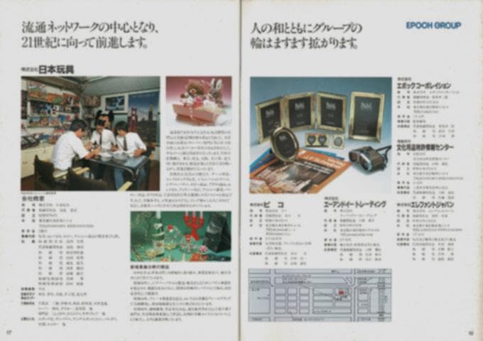 1986年　エポックグループ会社案内