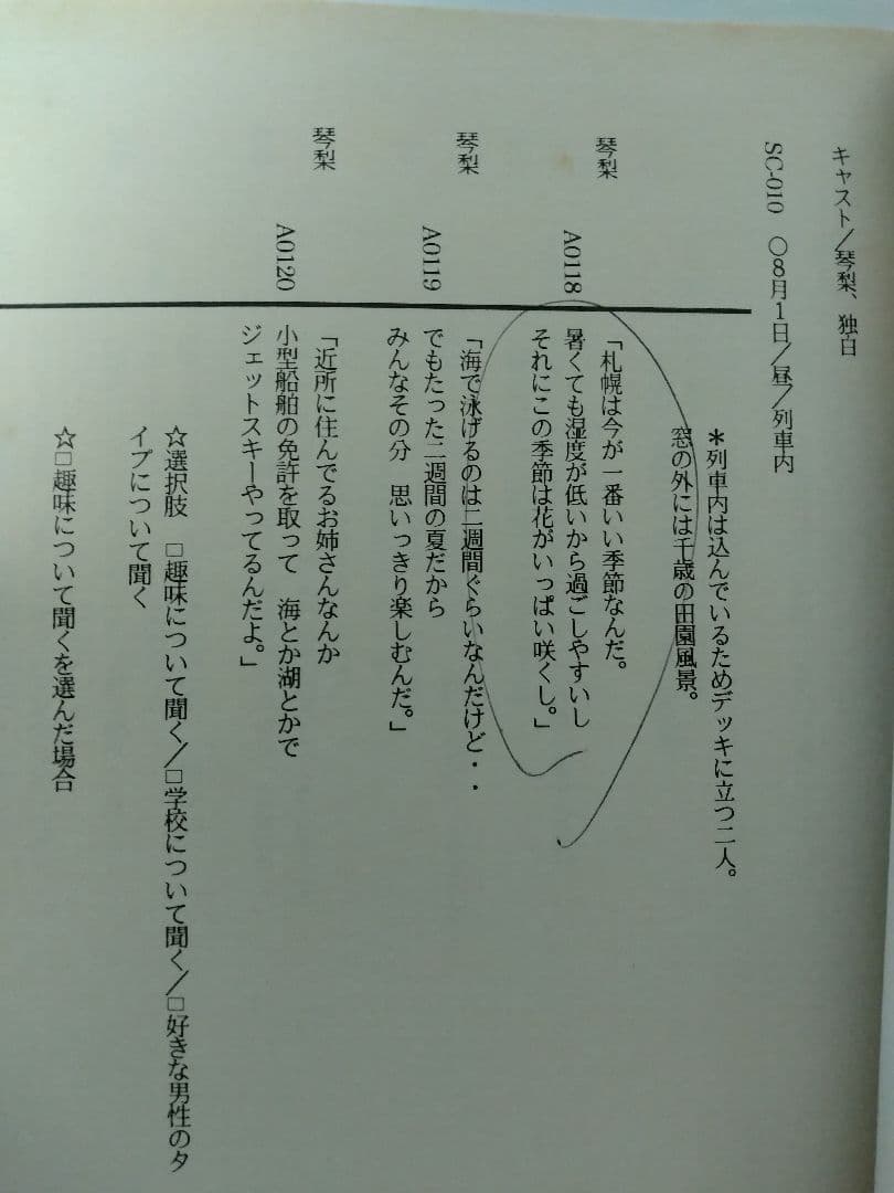 の*こ様 北へ。AR台本「春野琴梨 その1」