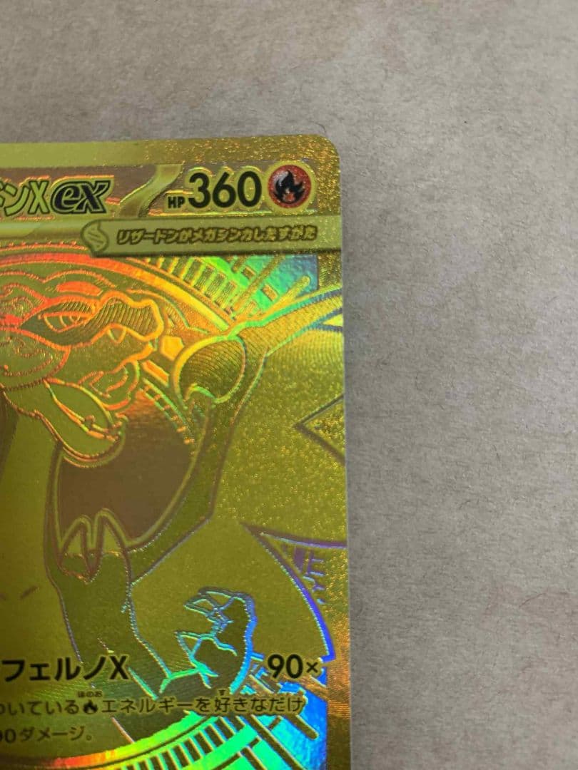 メガリザードンX ex 116/080 MUR B状態