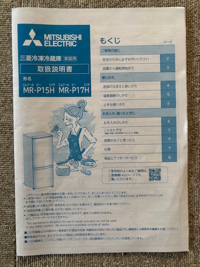 三菱冷蔵庫 MR-P15H-W 2023年製