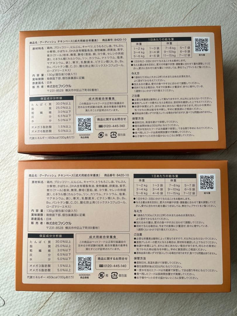 【新品未開封】ファンケル グーディッシュ チキンベース2箱セット フリーズドライ