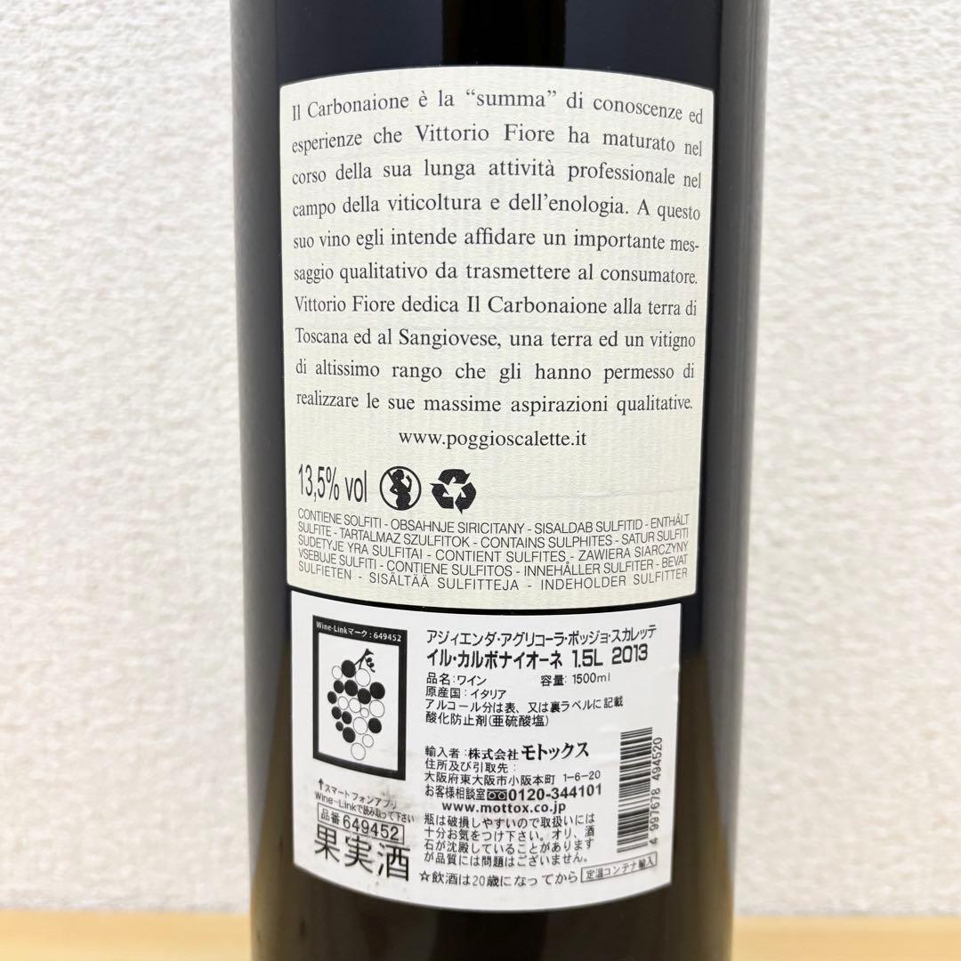 イル カルボナイオーネ2013 1500ml 木箱付き