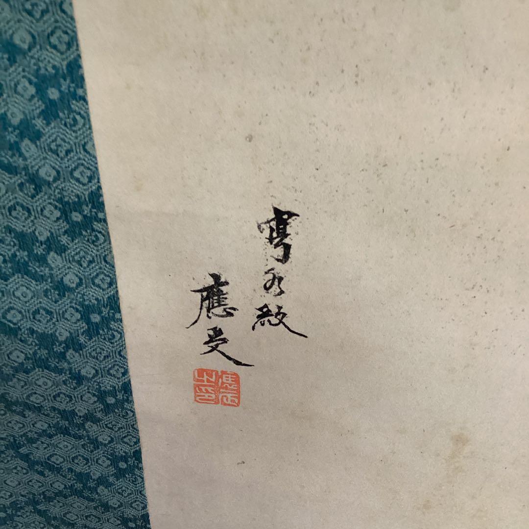 圓山派　一門亀之図　木版画　　落款印譜あり　　掛け軸仕立て直し　　必携落款字典